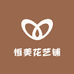 恒美花艺铺