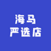 海马严选店