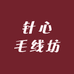 针心毛线坊