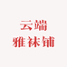 云端雅袜铺