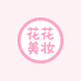 花花美妆专营店
