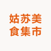 姑苏美食集市