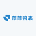 萍萍腕表