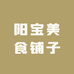 阳宝美食铺子