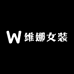 维娜女装服饰店