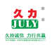 广东久力气动液压优品店
