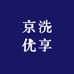 京洗优享