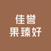 佳誉果臻好