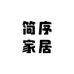 简序家居