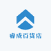睿成百货店