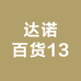 达诺百货13