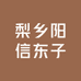 梨乡阳信东子