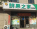 鲜果之家水果店