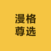 漫格尊选