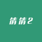 倩倩2