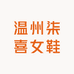 温州柒喜女鞋