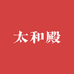 太和殿专营店