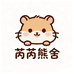 芮芮熊舍