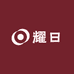 耀日甄选