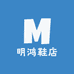 明鸿鞋店