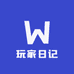 玩家日记
