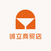 诚立商贸店