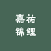 嘉祐锦鲤