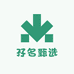 孖名甄选