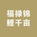 福禄锦鲤千亩