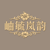 岫毓岚韵创意屋