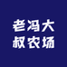 老冯大叔农场