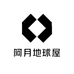阿月地球屋