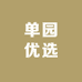 单园优选