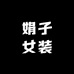 四季青娟子女装批发