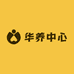 华养中心