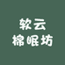 软云棉眠坊