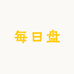 每日盘