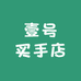 壹号买手店