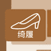 绮履鞋坊