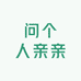 问个人亲亲
