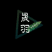 晟羽电子商行