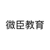 微臣教育
