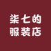 柒七的服装店