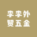 李李外贸五金