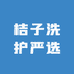 桔子洗护严选