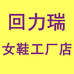 回力瑞女鞋优选工厂店