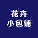 花卉小包铺