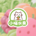 小喵水果铺子