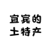 宜宾的土特产