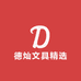 德灿文具精选